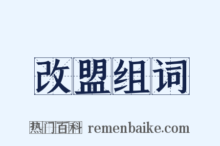 改盟组词是什么意思的图片